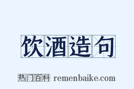 饮酒造句是什么意思的图片